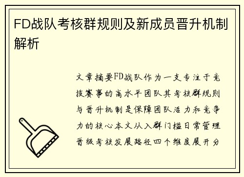 FD战队考核群规则及新成员晋升机制解析