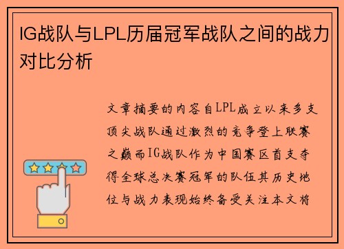 IG战队与LPL历届冠军战队之间的战力对比分析