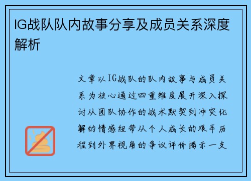 IG战队队内故事分享及成员关系深度解析