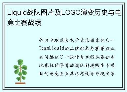Liquid战队图片及LOGO演变历史与电竞比赛战绩