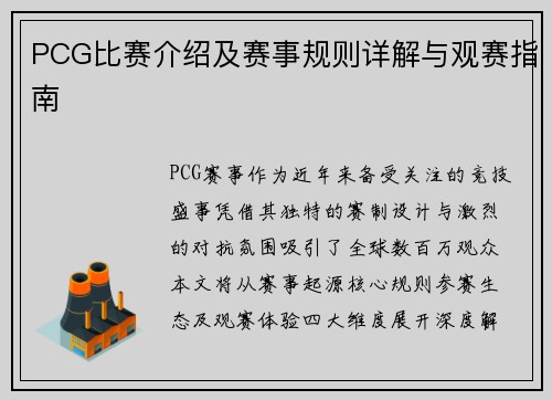 PCG比赛介绍及赛事规则详解与观赛指南