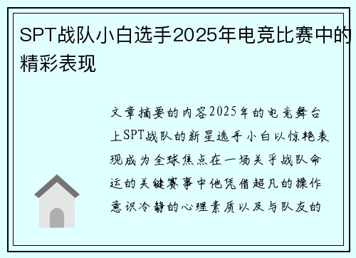 SPT战队小白选手2025年电竞比赛中的精彩表现