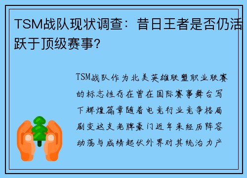 TSM战队现状调查：昔日王者是否仍活跃于顶级赛事？