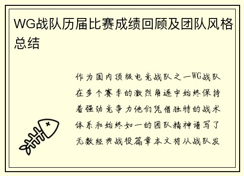 WG战队历届比赛成绩回顾及团队风格总结