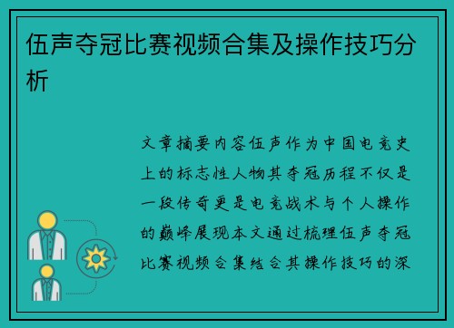 伍声夺冠比赛视频合集及操作技巧分析