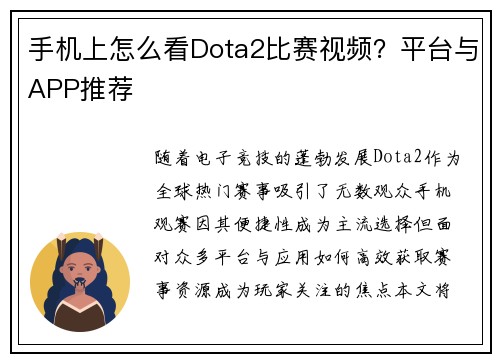 手机上怎么看Dota2比赛视频？平台与APP推荐