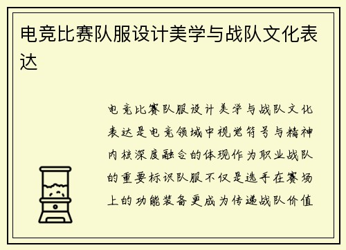 电竞比赛队服设计美学与战队文化表达