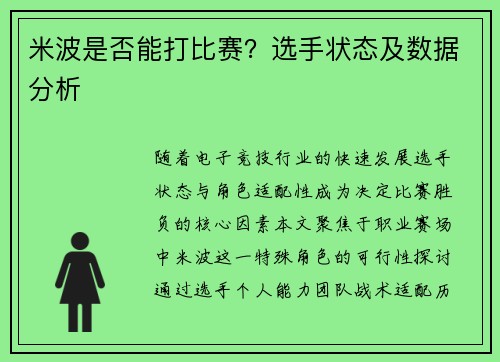 米波是否能打比赛？选手状态及数据分析