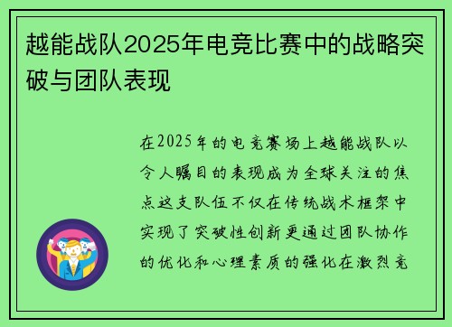 越能战队2025年电竞比赛中的战略突破与团队表现