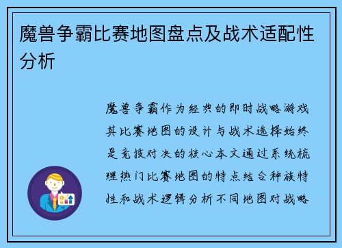 魔兽争霸比赛地图盘点及战术适配性分析