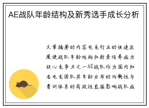 AE战队年龄结构及新秀选手成长分析