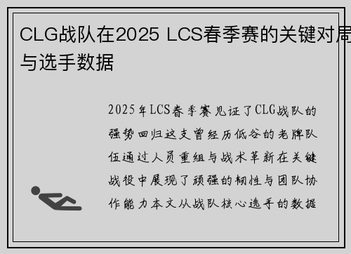 CLG战队在2025 LCS春季赛的关键对局与选手数据