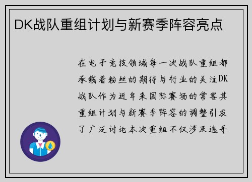 DK战队重组计划与新赛季阵容亮点