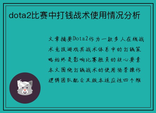 dota2比赛中打钱战术使用情况分析