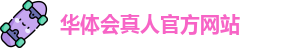 华体会真人